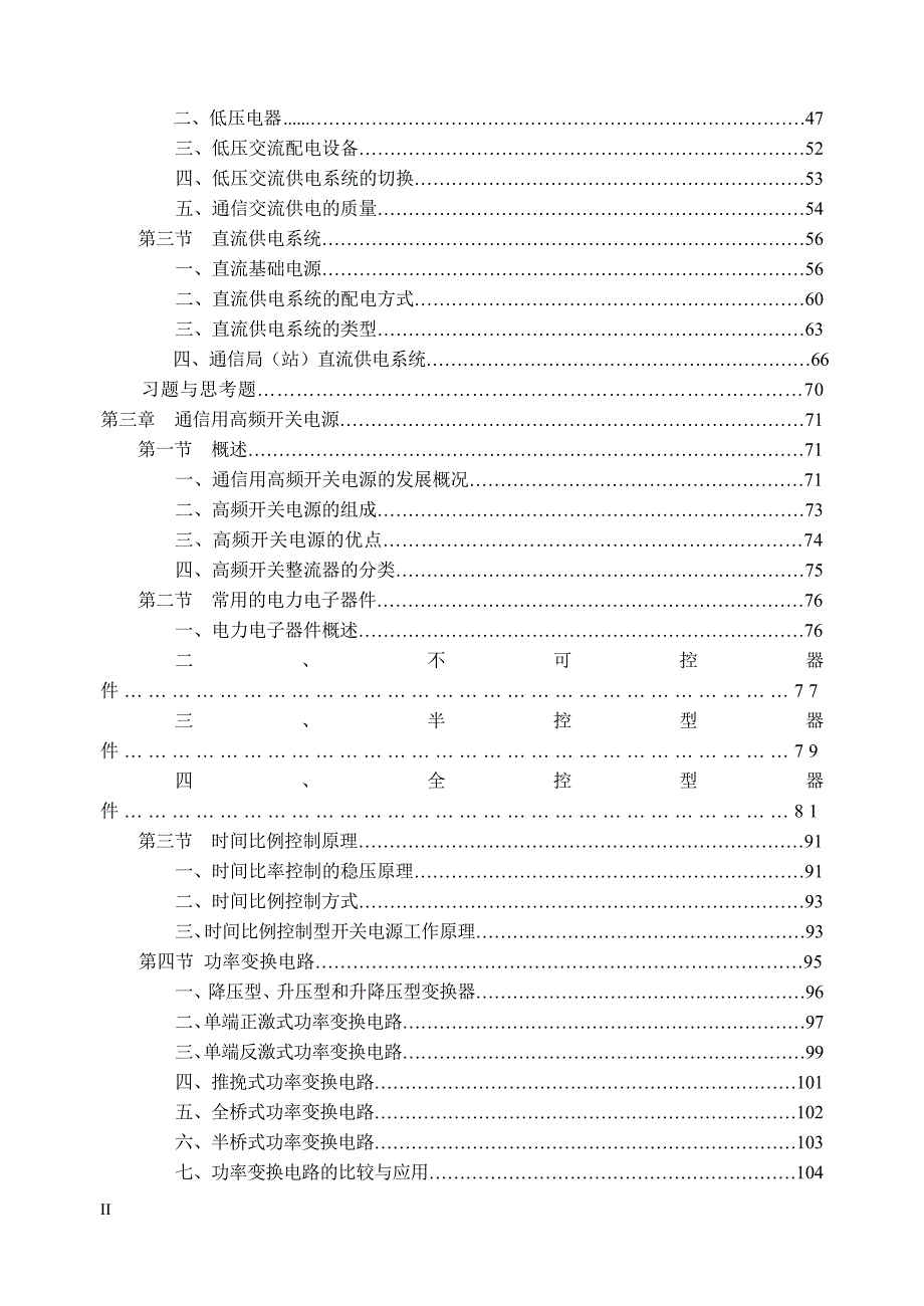 （通信企业管理）通信电源系统的结构组成_第2页