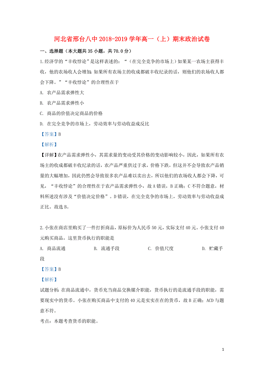 河北省邢台市第八中学高一政治上学期期末考试试卷（含解析）.doc_第1页