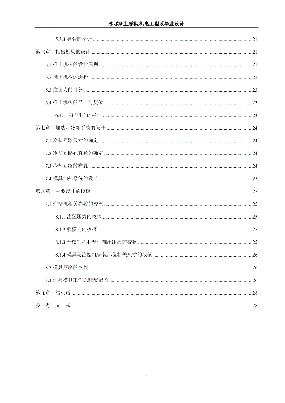 （数控模具设计）肥皂盒注塑模具设计_第4页