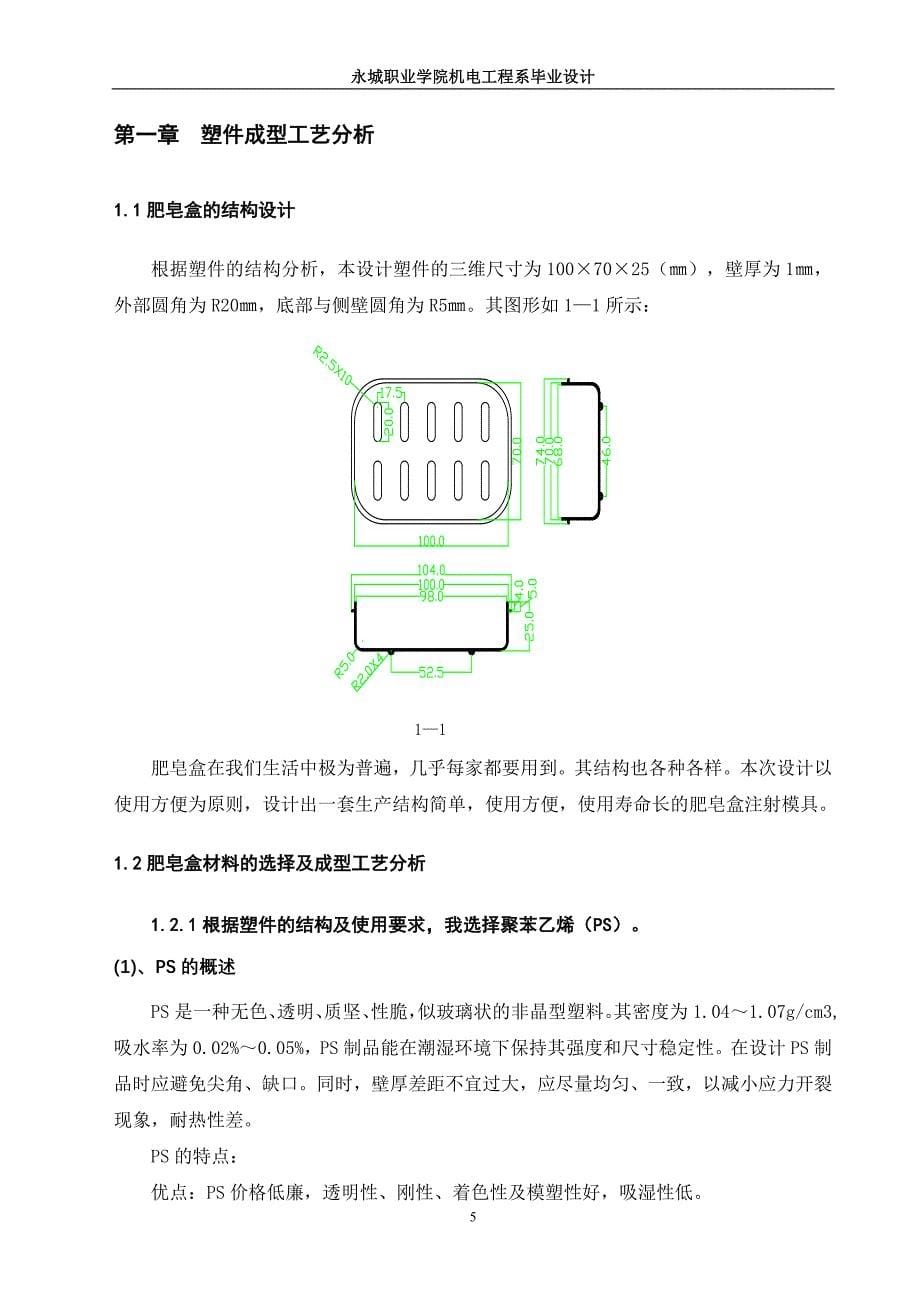 （数控模具设计）肥皂盒注塑模具设计_第5页