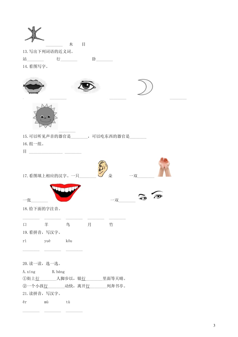 一年级语文上册识字（一）3《口耳目》练习新人教版_第3页