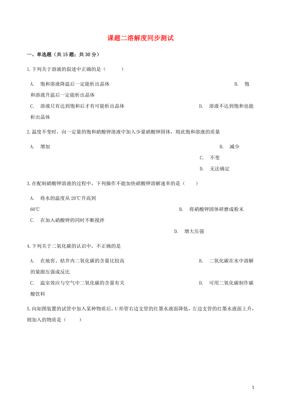 九年级化学下册第九单元课题2溶解同步测试（新版）新人教版_第1页