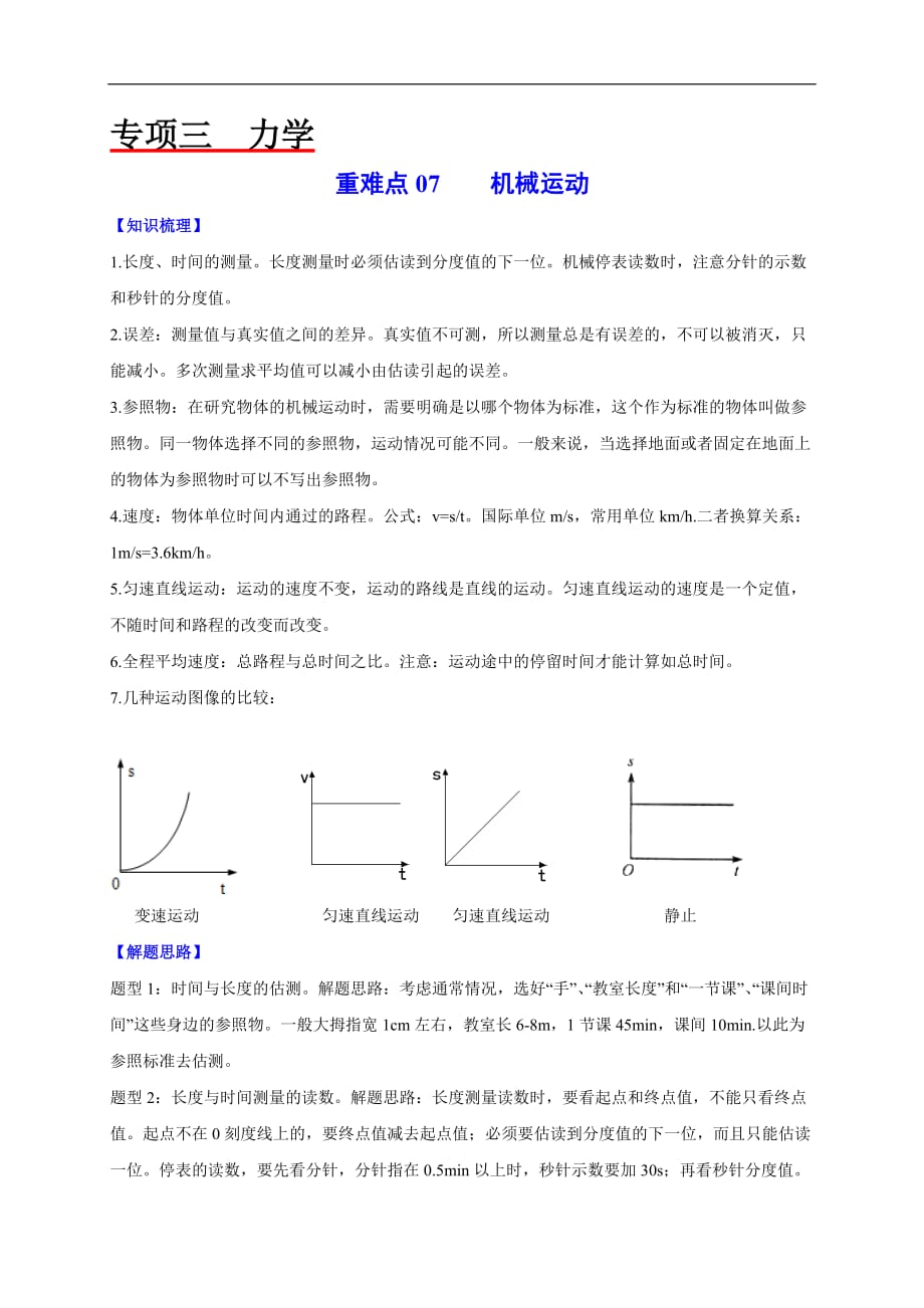 2020年中考物理重难点专练07 机械运动-力学（解析版）_第1页