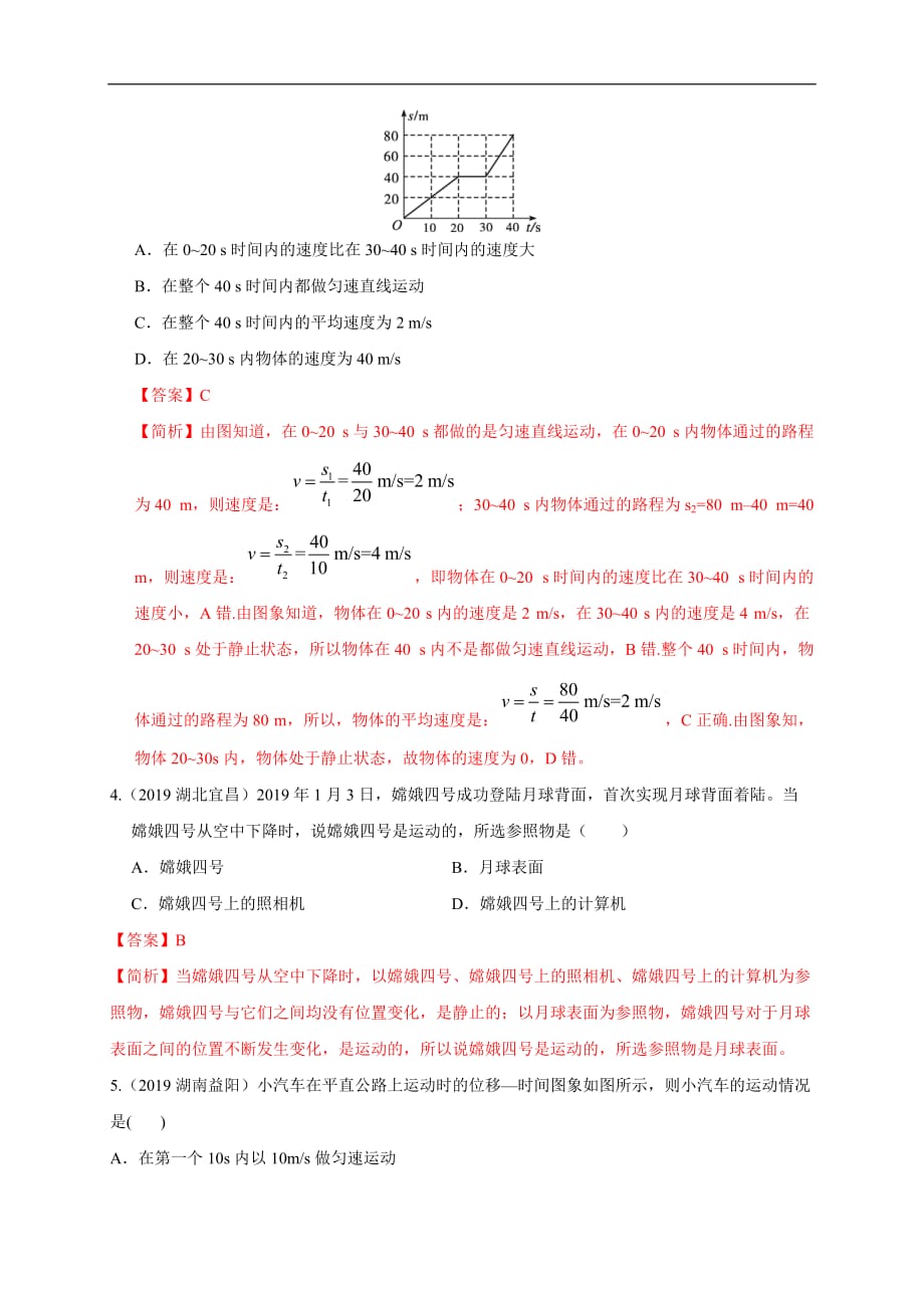 2020年中考物理重难点专练07 机械运动-力学（解析版）_第3页