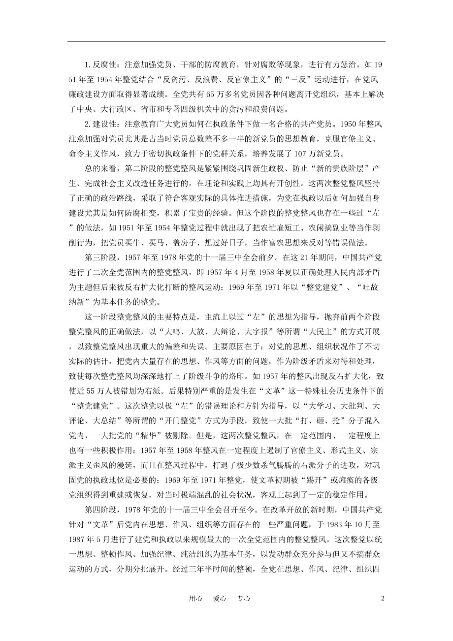 高中政治教学中国共产党整党整风的历史经验及其当代启示.doc_第2页