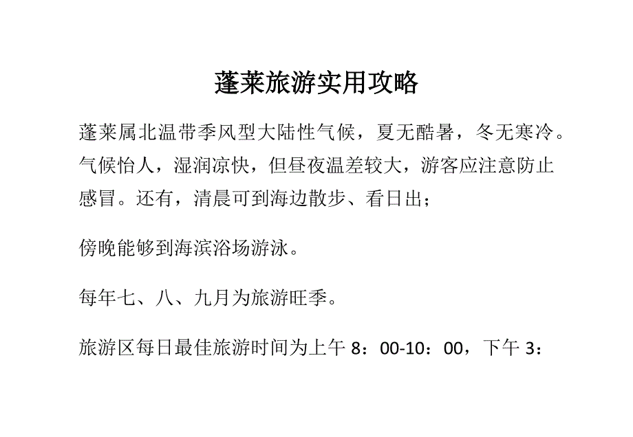 （旅游行业）蓬莱旅游实用攻略_第1页