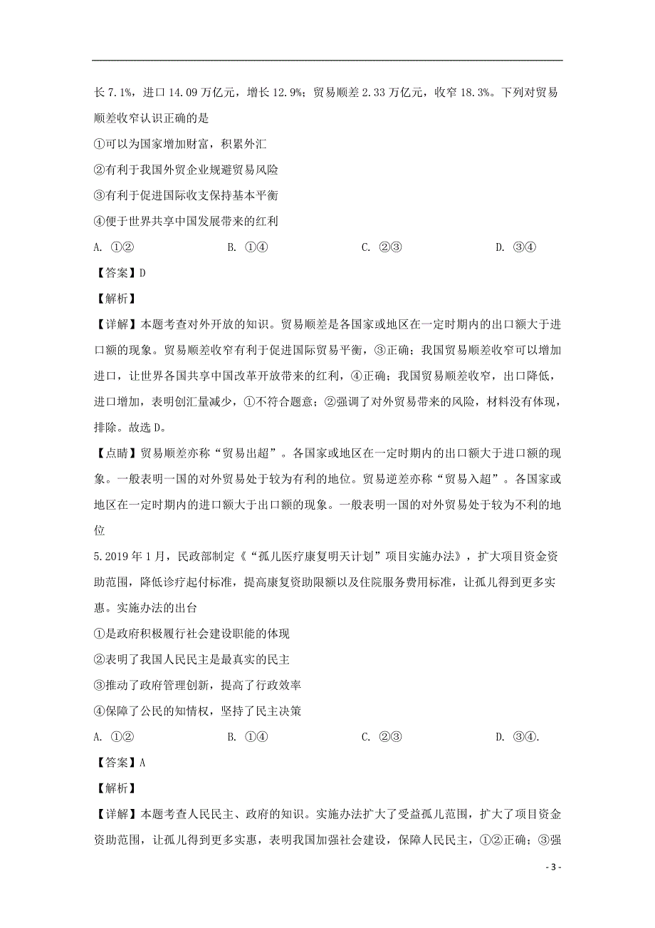 湖北部分重点中学高三政治教学质量检测.doc_第3页