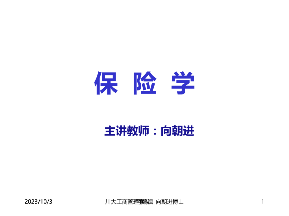 保险学PPT课件.ppt_第1页