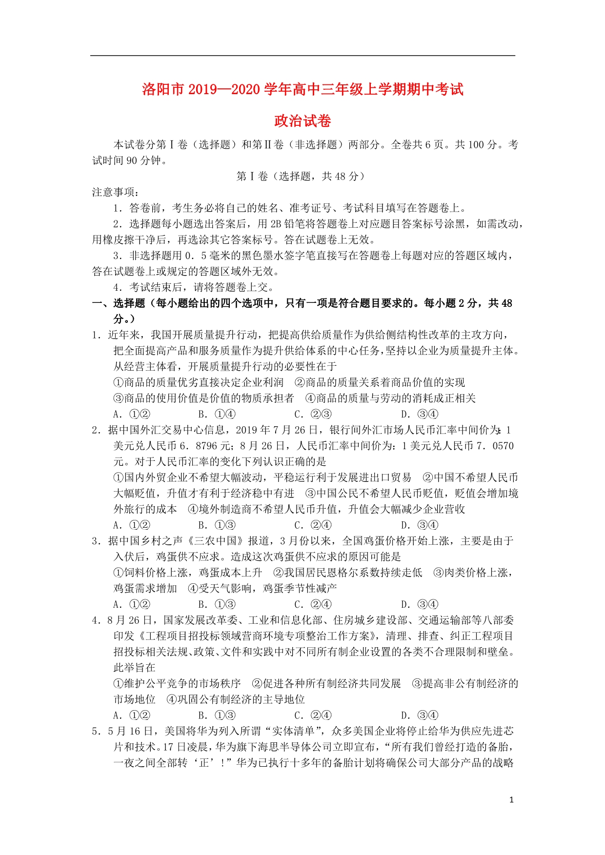 河南洛阳2020高三政治期中.doc_第1页