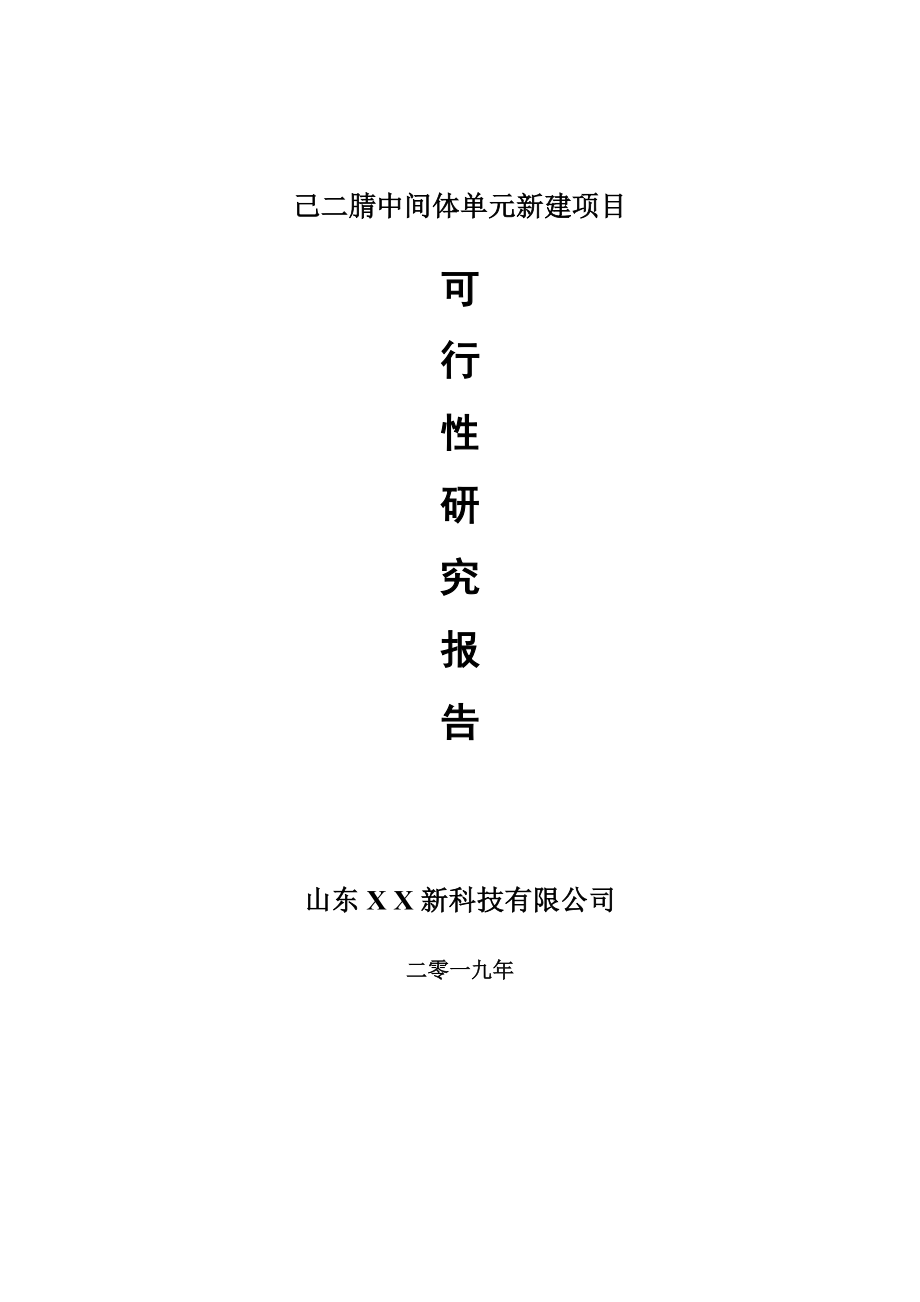 己二腈中间体单元新建项目可行性研究报告-可修改备案申请_第1页