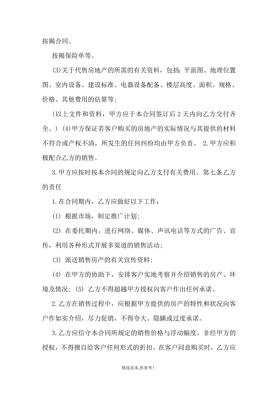 二手房销售代理合同范本篇.doc_第3页