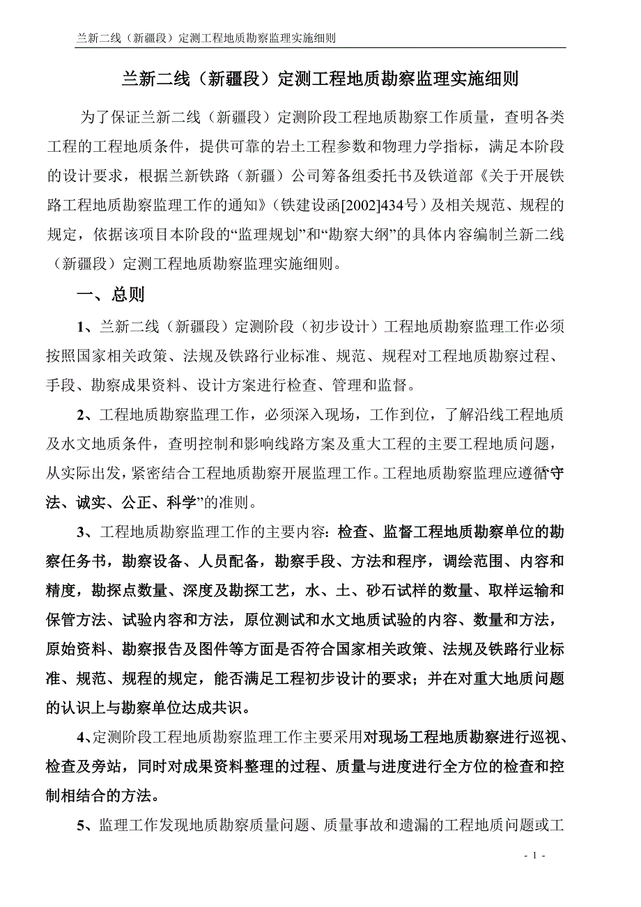 （建筑工程监理）工程地质勘查监理实施细则铁路_第4页