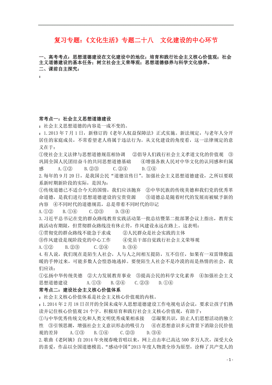 江苏宝应画川高级中学政治二轮复习二十八文化建设的中心环节导学案.doc_第1页