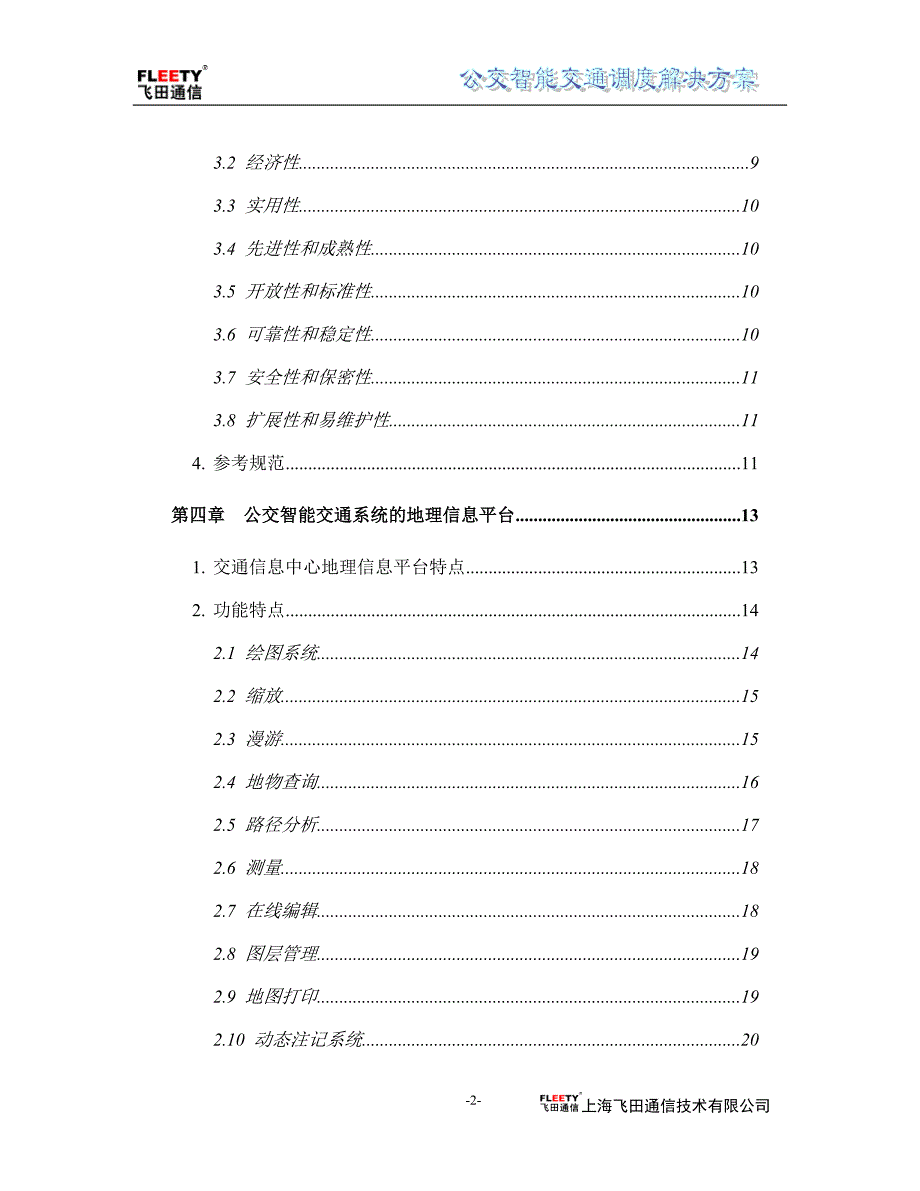 （交通运输）公交智能交通调度系统解决方案V_第3页