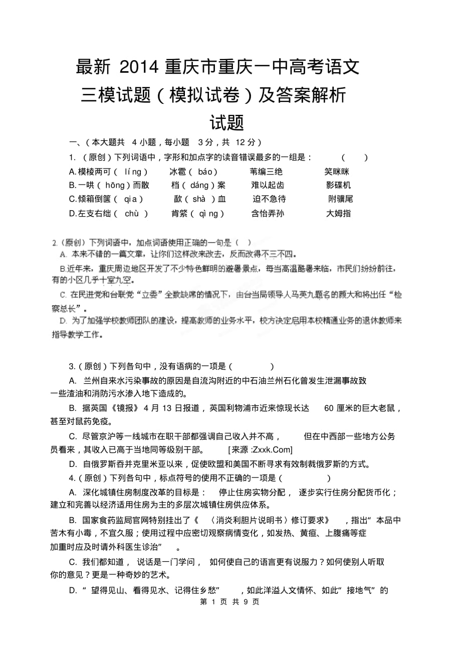 最新2014重庆市高考语文三模试题(模拟试卷)及答案解析.pdf_第1页