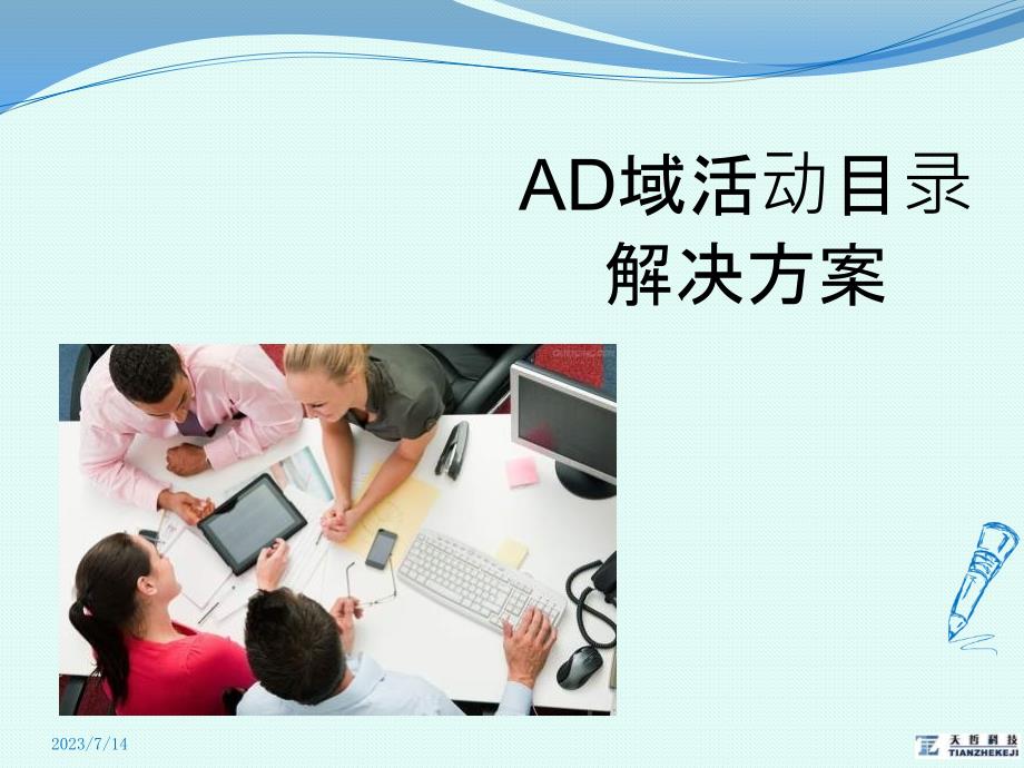 AD域活动目录解决方案PPT课件.pptx_第2页