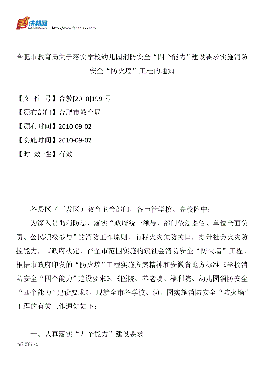 （建筑工程安全）四个能力”建设要求实施消防安全“防火墙”工程的通知_第1页