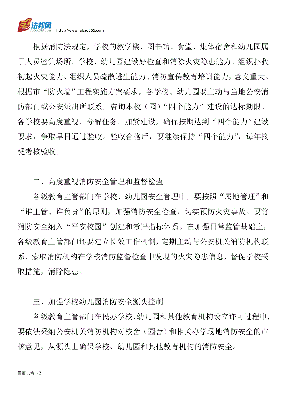 （建筑工程安全）四个能力”建设要求实施消防安全“防火墙”工程的通知_第2页