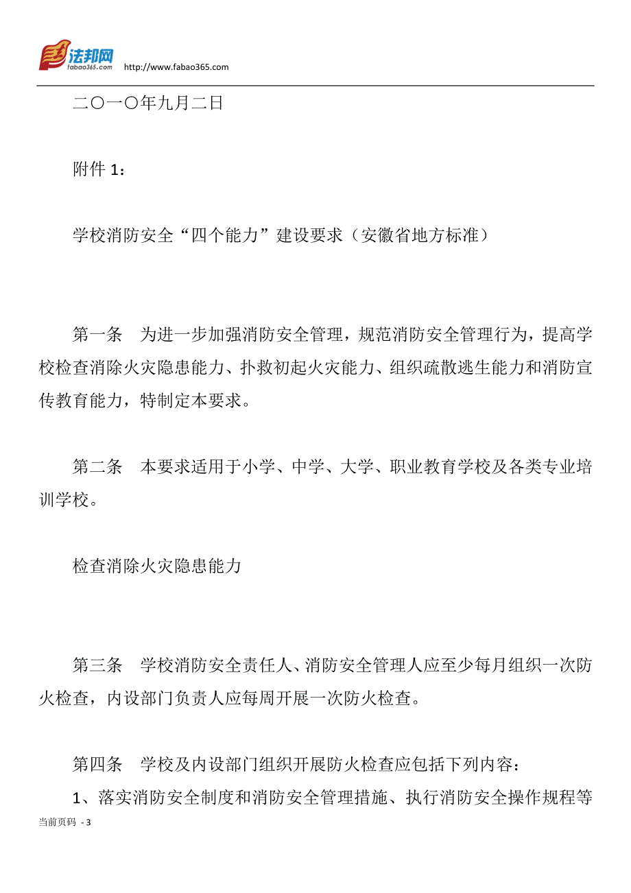 （建筑工程安全）四个能力”建设要求实施消防安全“防火墙”工程的通知_第3页