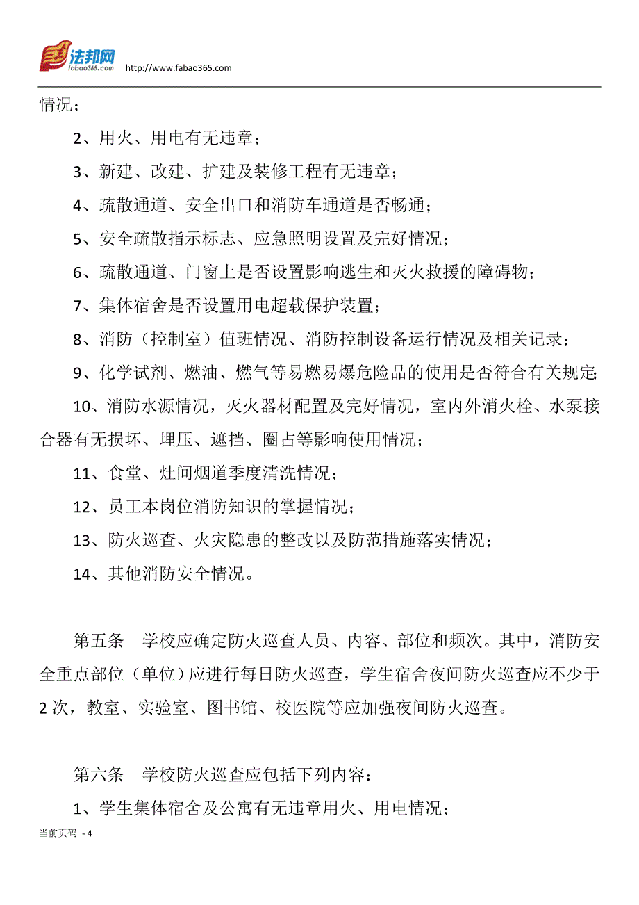 （建筑工程安全）四个能力”建设要求实施消防安全“防火墙”工程的通知_第4页