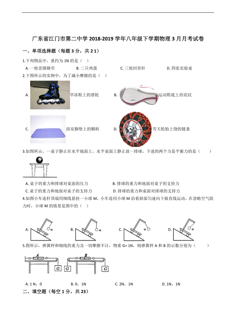 2018-2019学年广东省八年级下学期物理3月月考试卷（解析版）_第1页