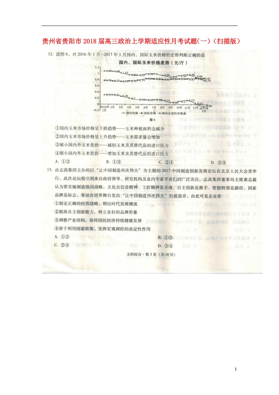 贵州贵阳高三政治适应性月考一.doc_第1页