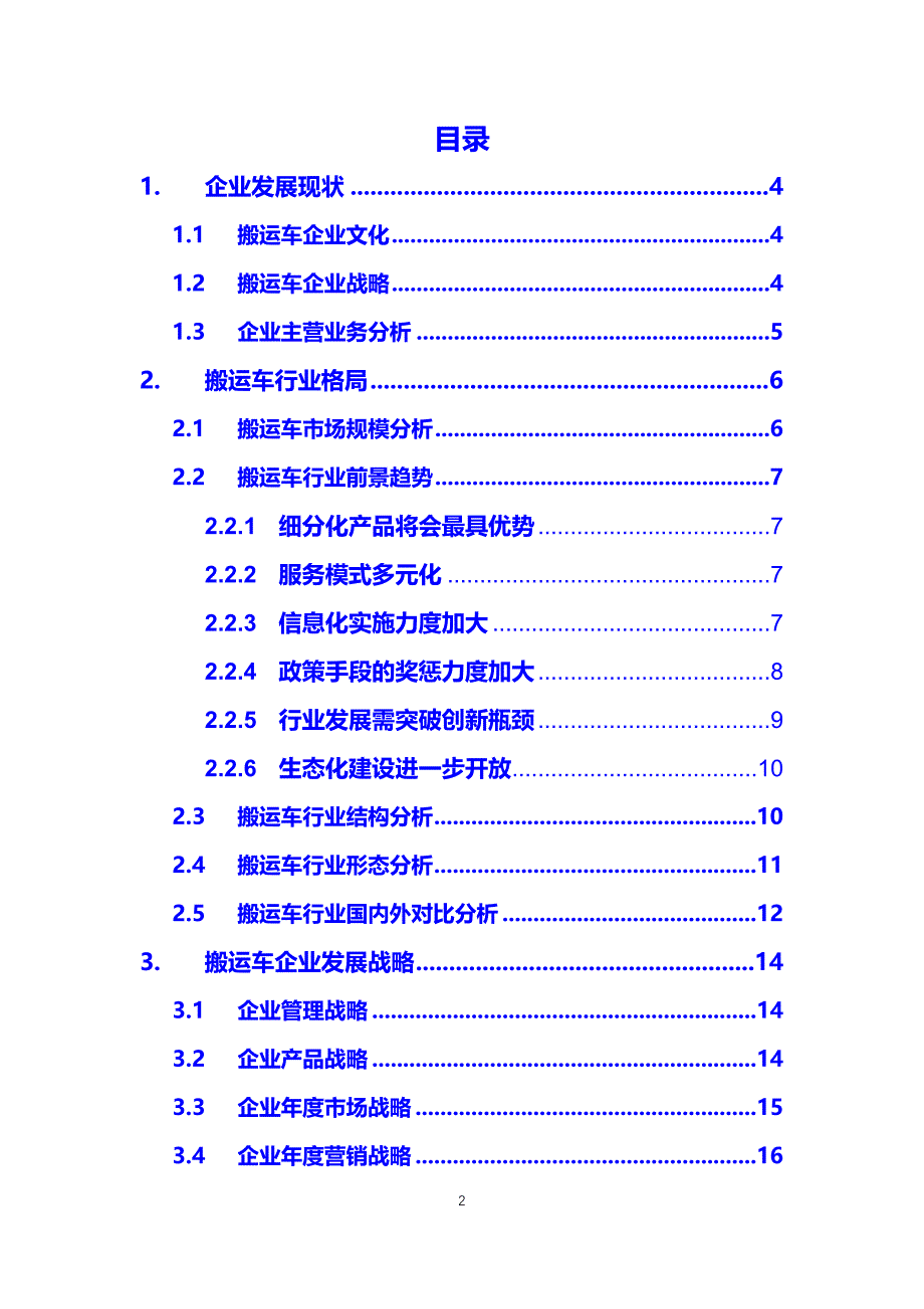 2020搬运车企业战略经营方案_第2页