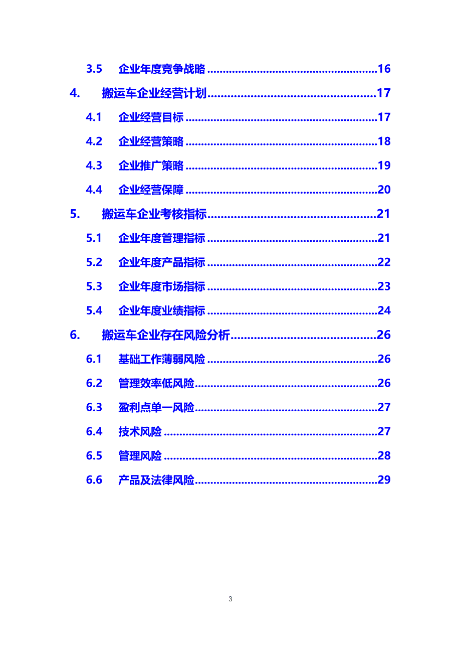 2020搬运车企业战略经营方案_第3页