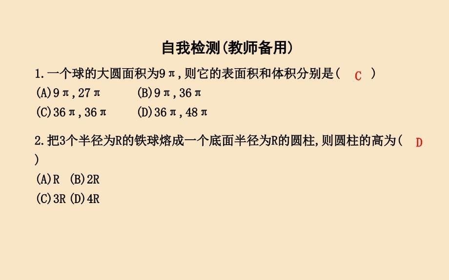 新人教A版必修高中数学第一章空间几何体《球的体积和表面积》_第5页