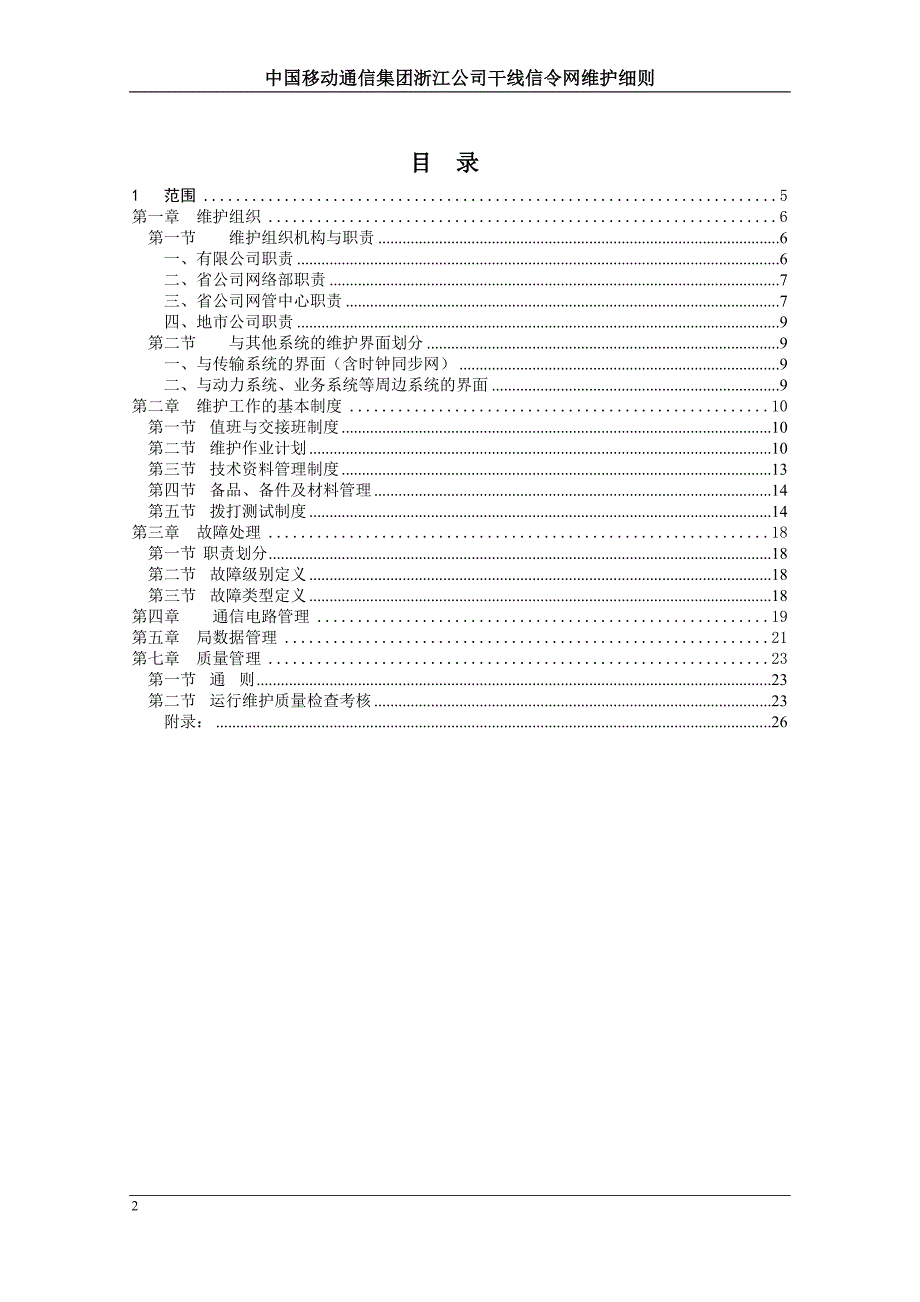 （通信企业管理）中国移动通信集团浙江公司干线信令网维护细则_第2页