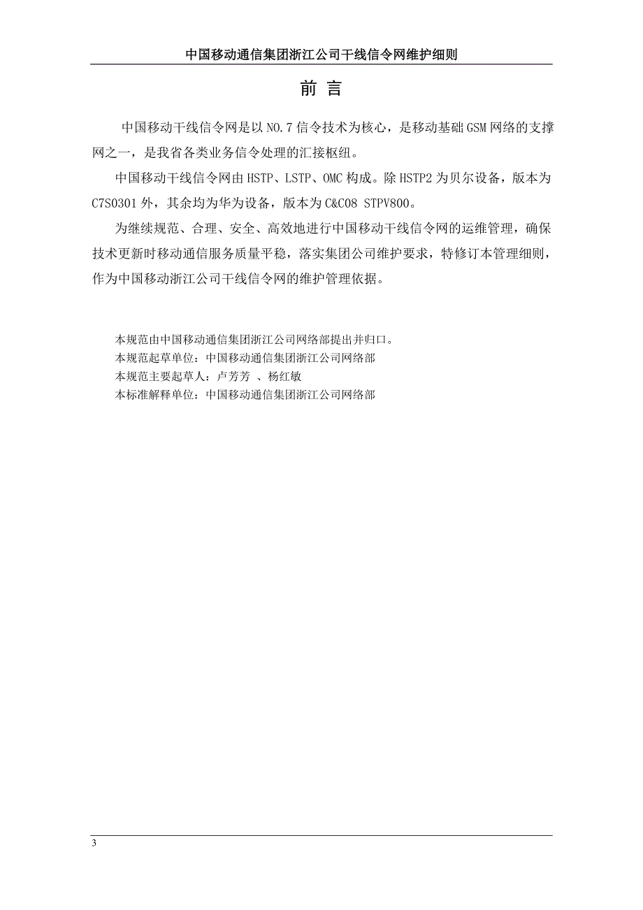 （通信企业管理）中国移动通信集团浙江公司干线信令网维护细则_第3页