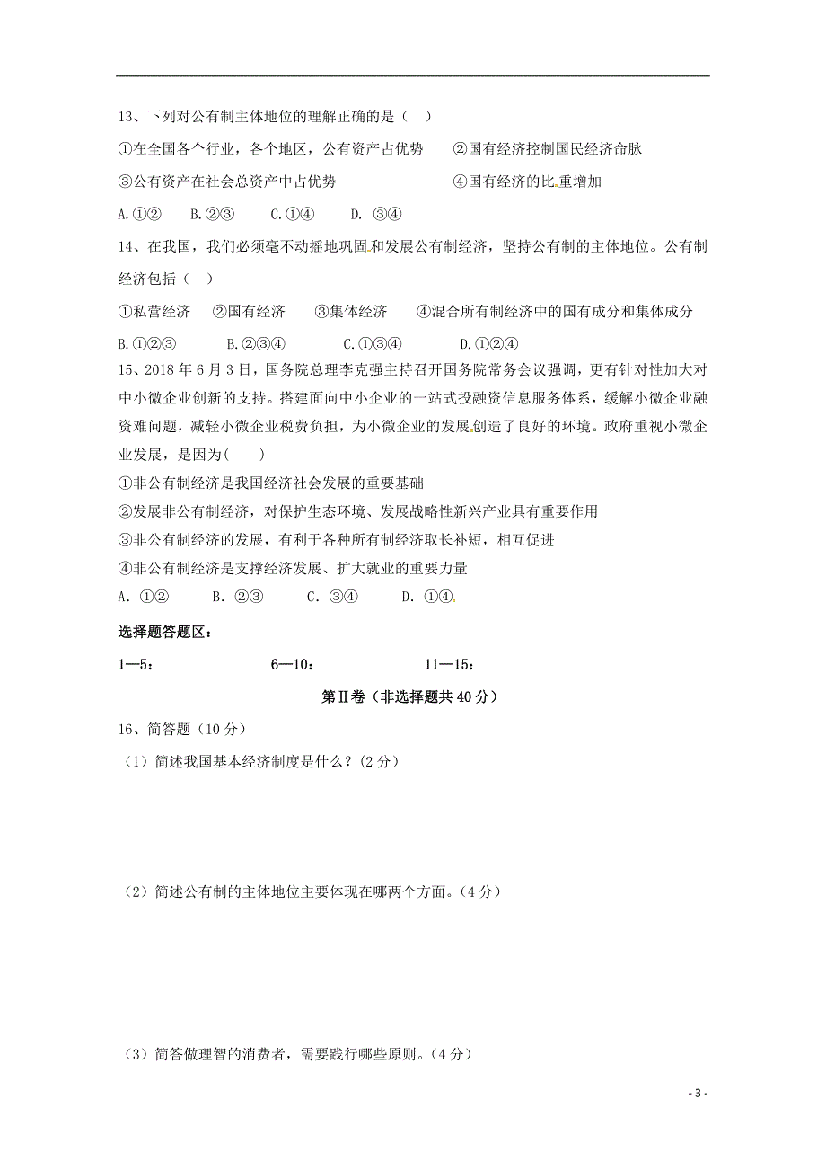 四川省南部县盘龙中学2018_2019学年高一政治上学期期中试题（无答案） (2).doc_第3页