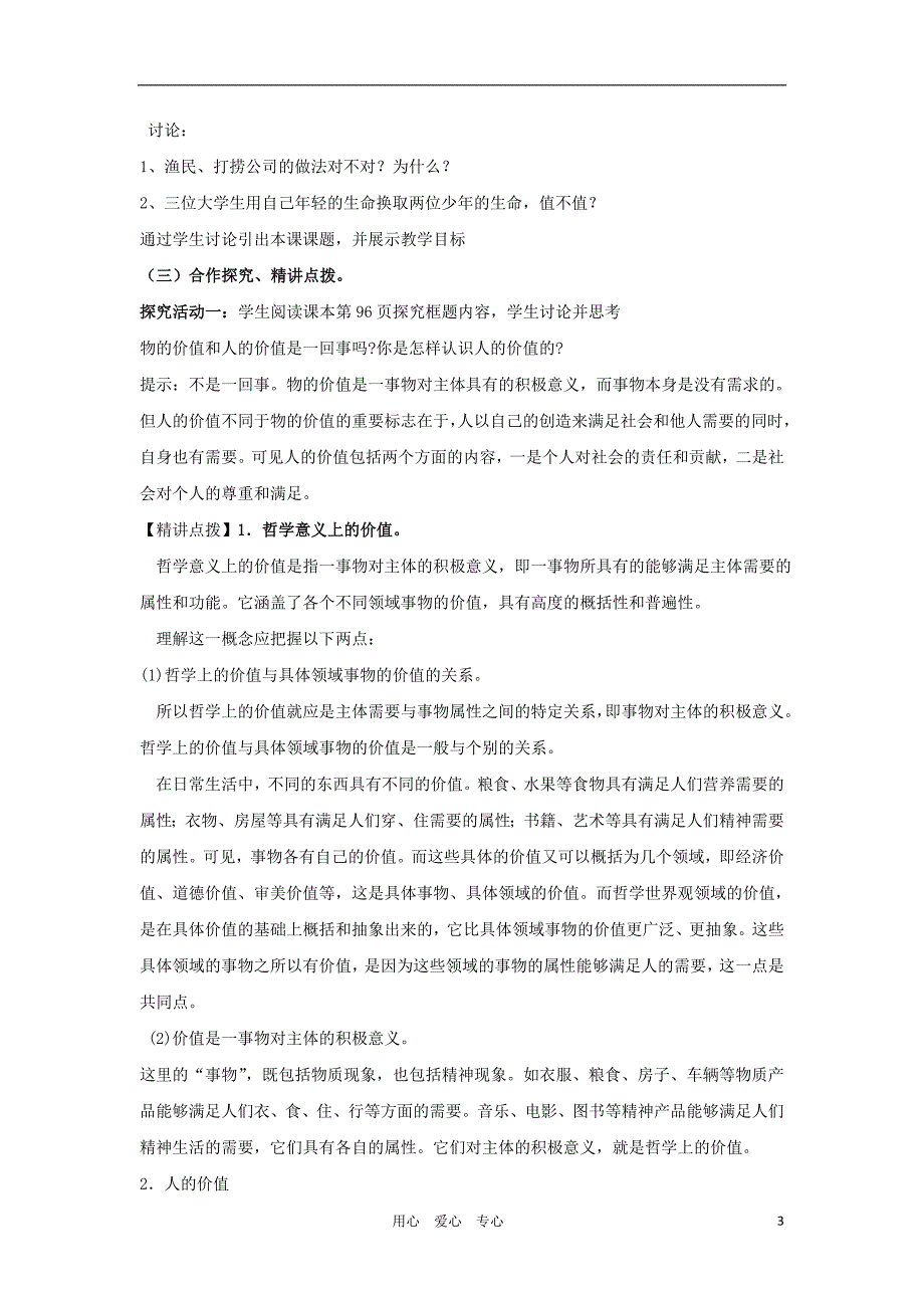 山东临清一中高中政治12.1价值与价值观教学案必修4.doc_第3页