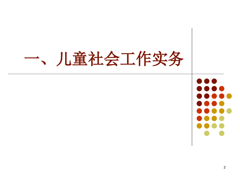 儿童青少年社会工作实务PPT课件.ppt_第2页