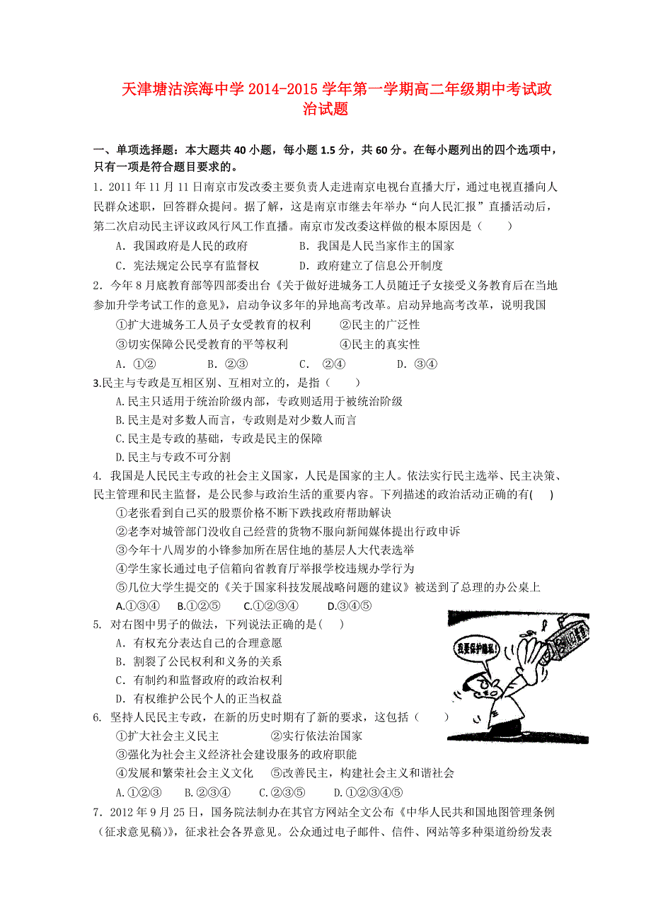 天津塘沽滨海中学高二政治第一学期期中文.doc_第1页