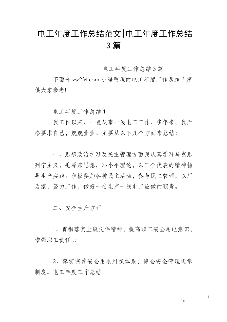 电工年度工作总结范文-电工年度工作总结3篇_第1页