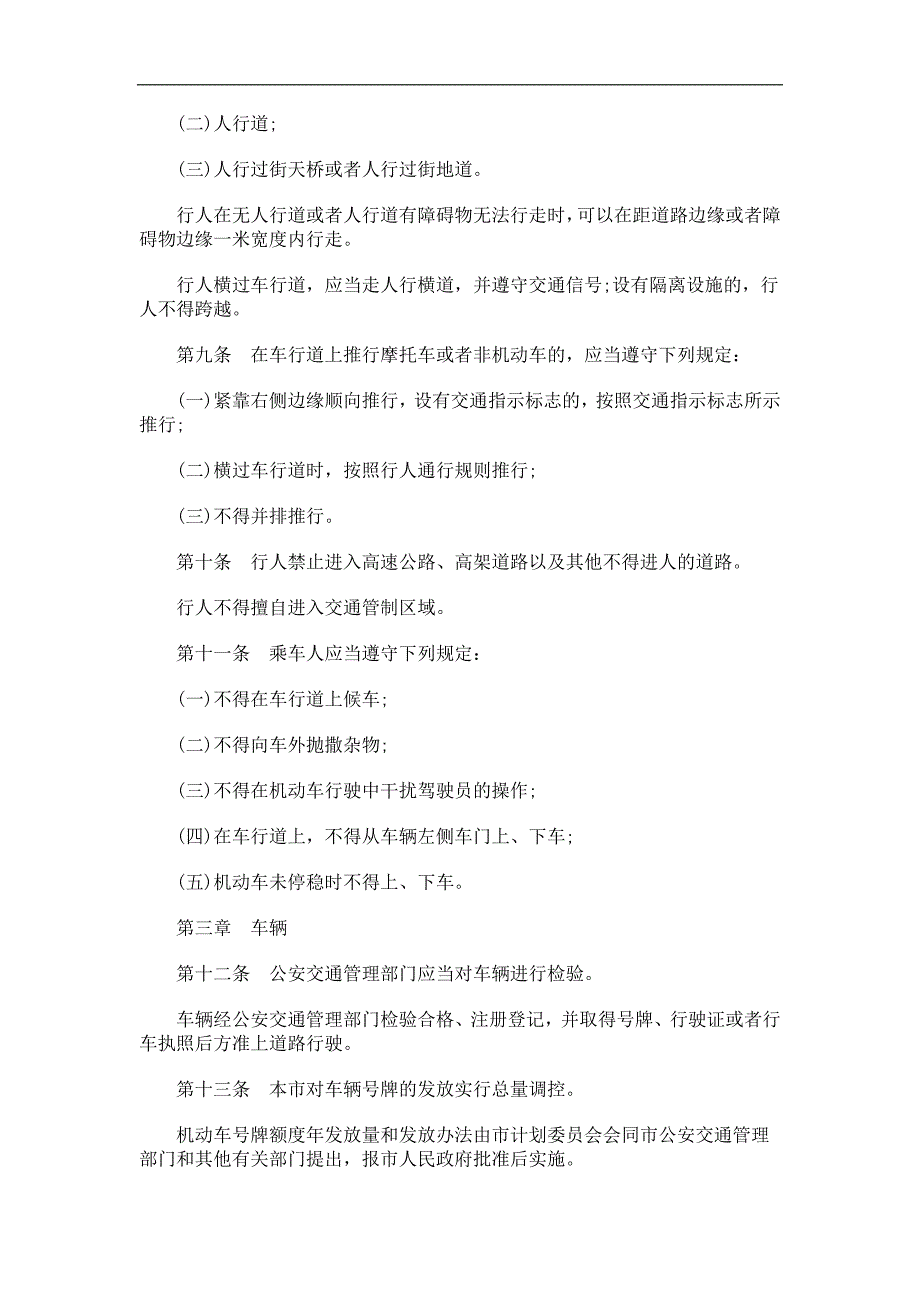 （交通运输）关于上海市道路交通管理条_第2页