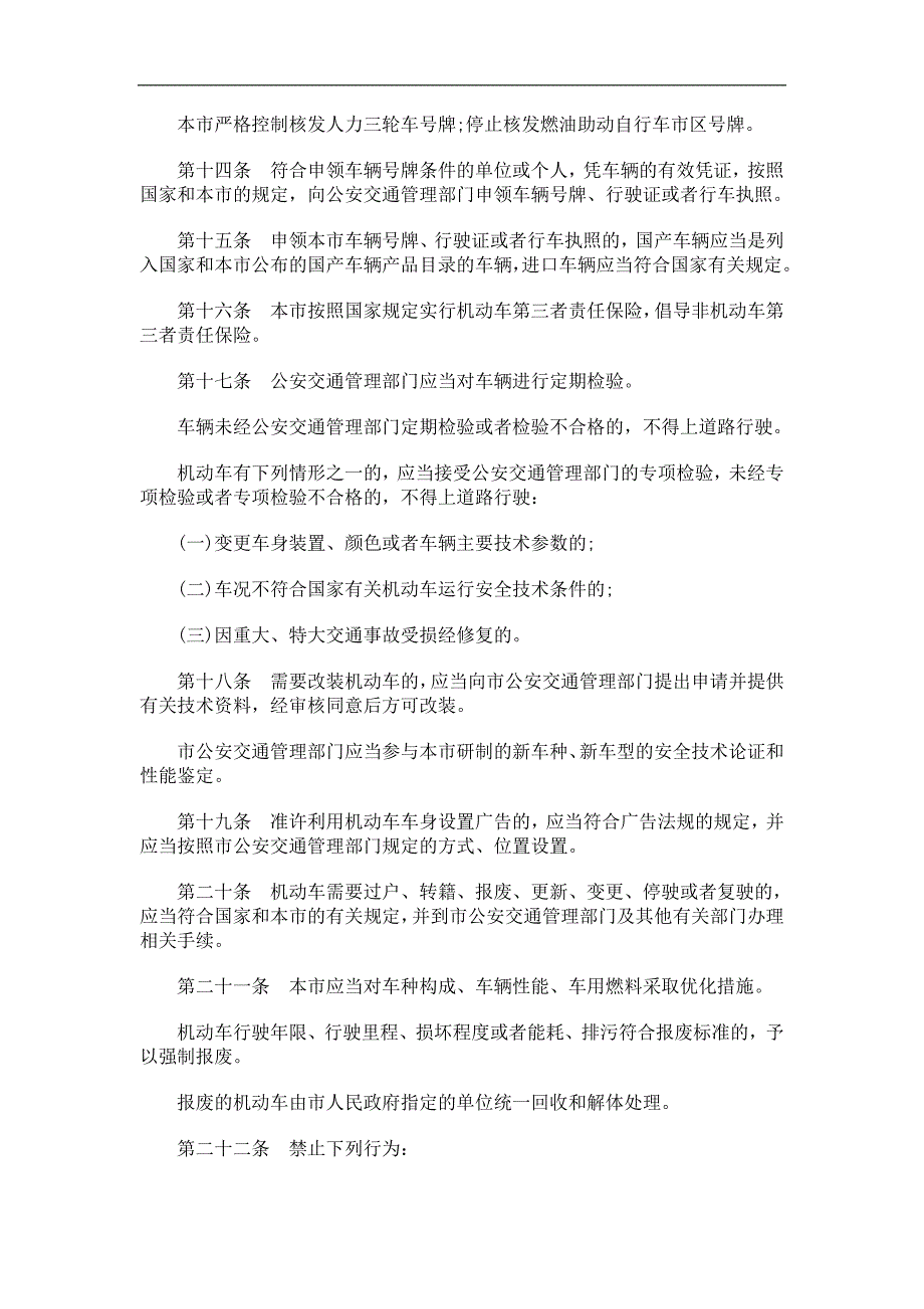 （交通运输）关于上海市道路交通管理条_第3页