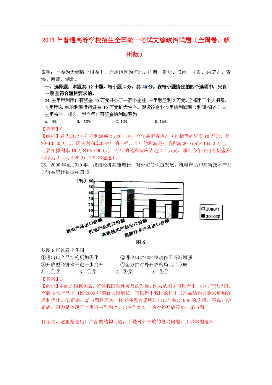 普通高等学校招生全国统一考试文综政治解析.doc_第1页