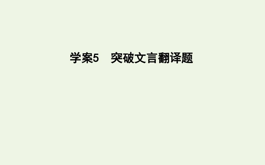 苏教版高考语文总复习专题六5《突破文言翻译题》_第1页