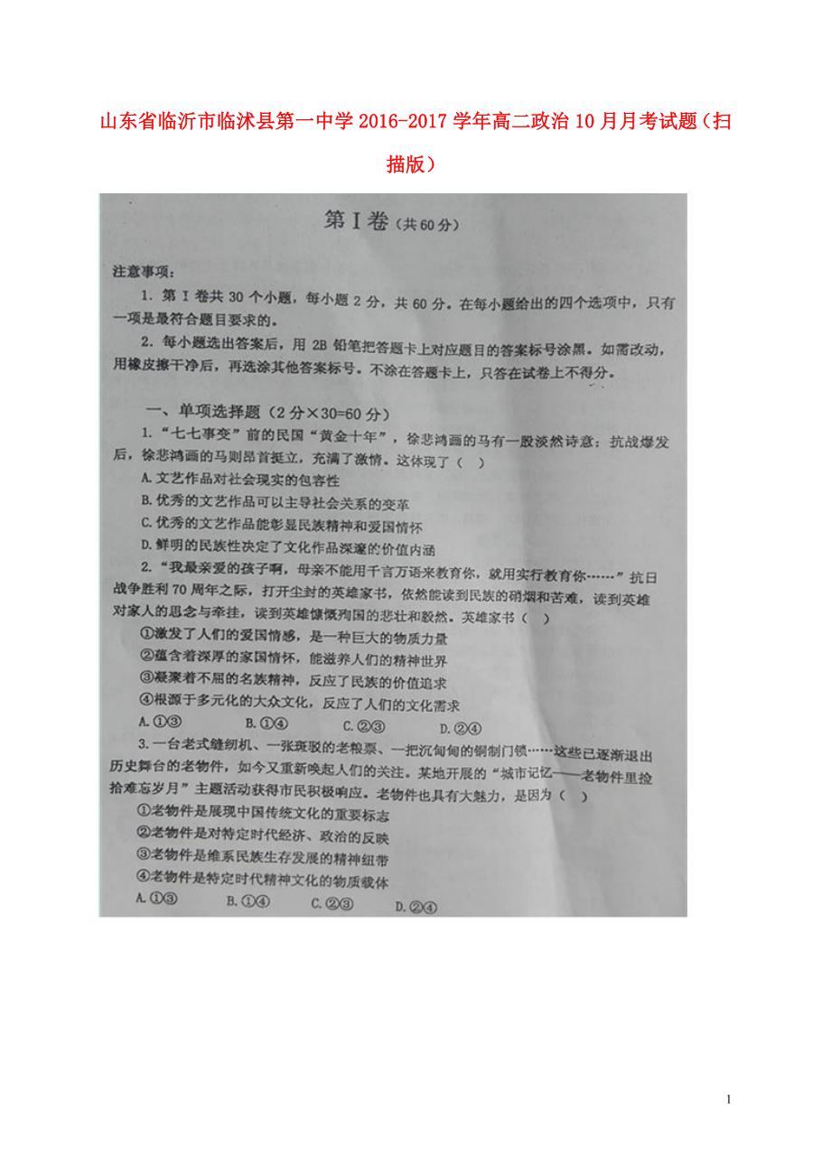 山东临沂临沭第一中学高二政治月考.doc_第1页