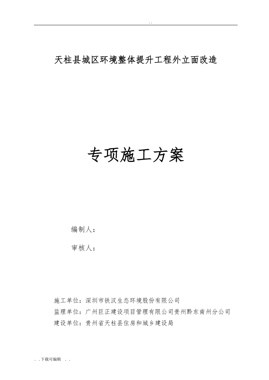 外立面改造专项工程施工设计方案2017.12.16_第1页