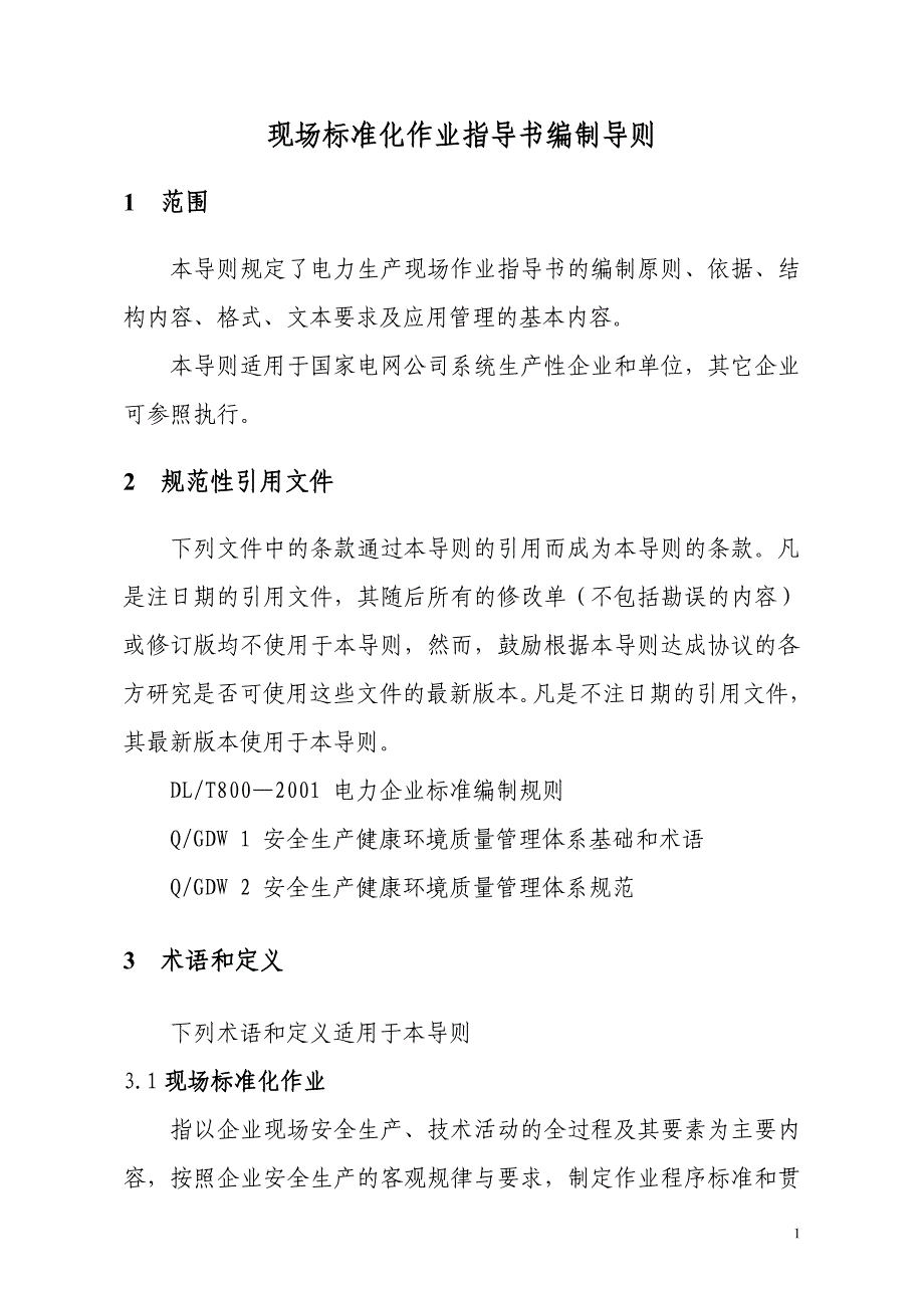 （建筑工程标准法规）工程项目现场标准化作业指导_第3页