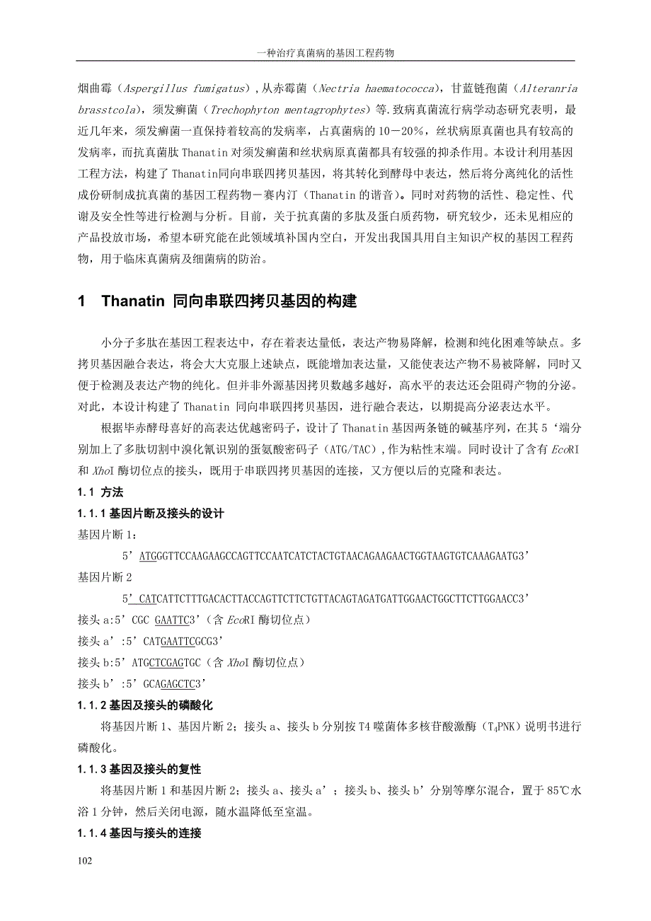 课题项目研究_一种治疗真菌病的基因工程药物方法_第2页