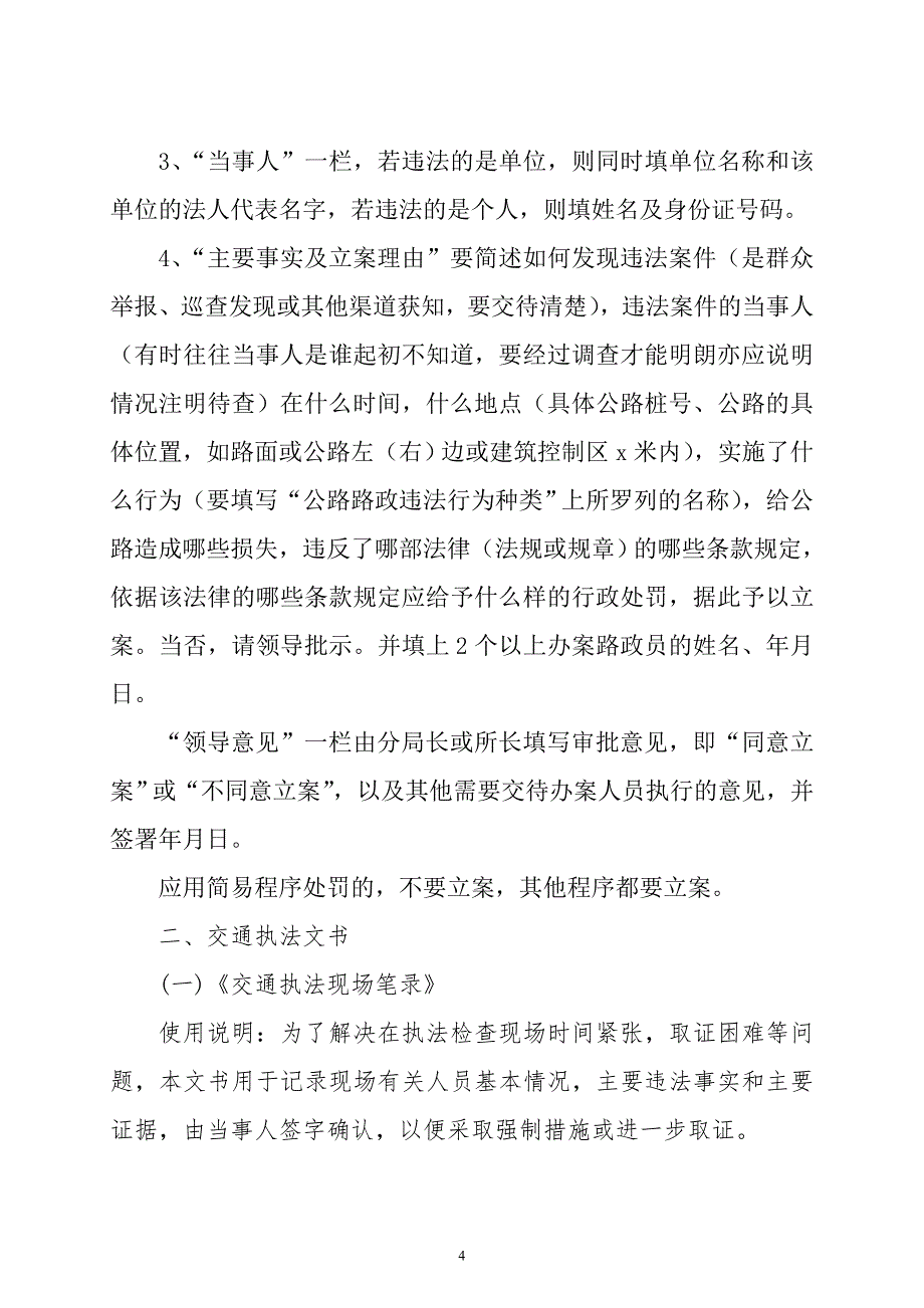 （交通运输）交通行政执法文书使用和填写说明_第4页