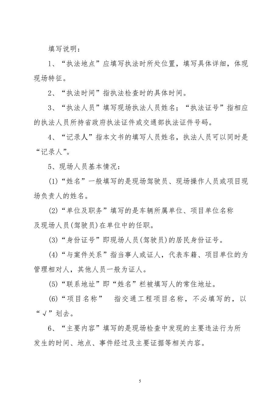 （交通运输）交通行政执法文书使用和填写说明_第5页