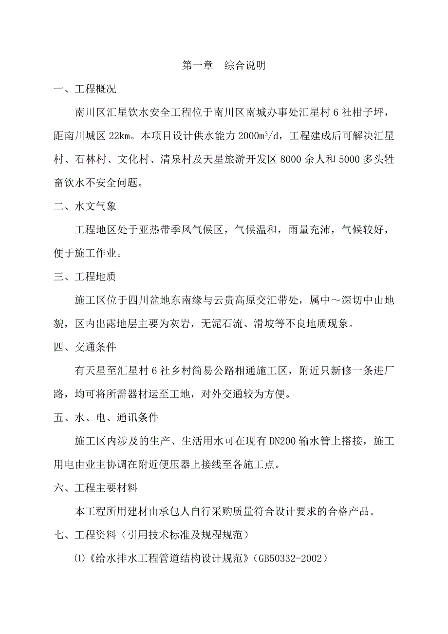 （建筑工程安全）汇星饮水安全工程施工方案_第1页