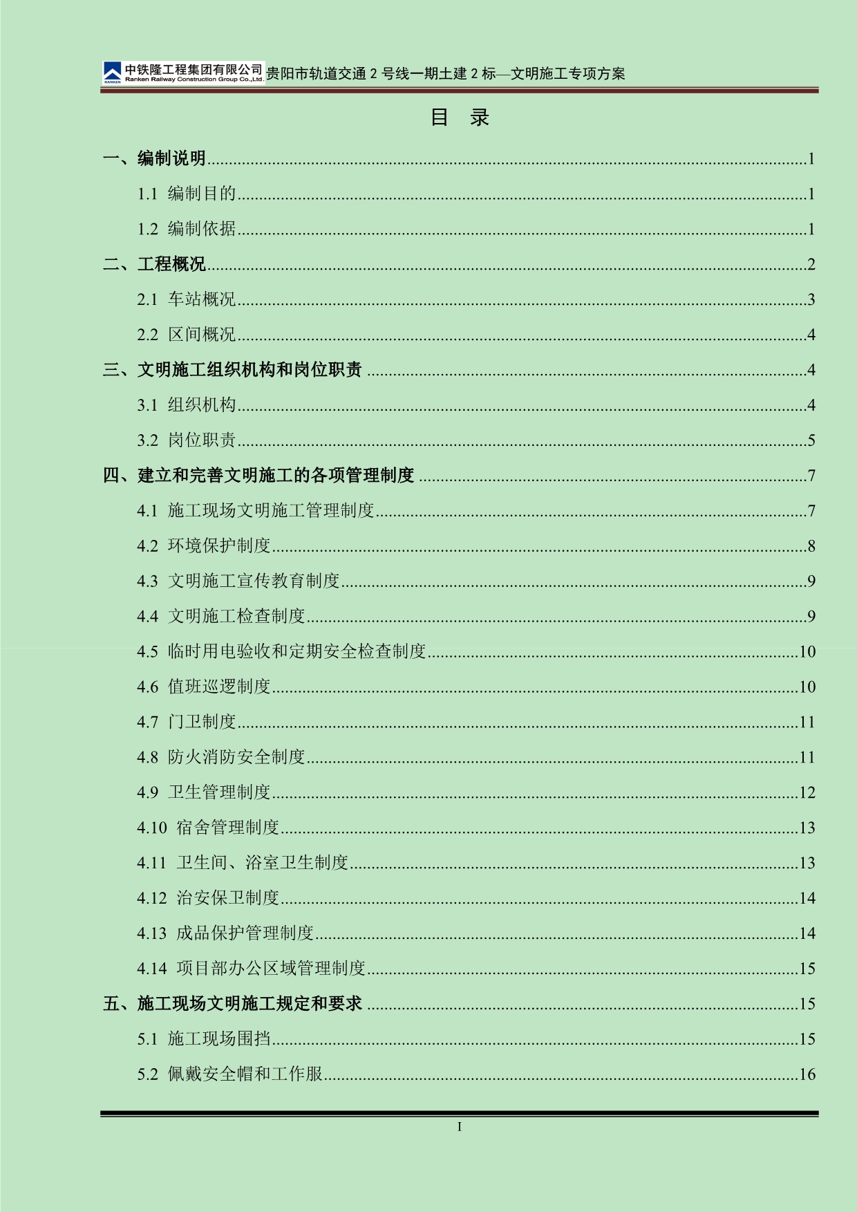 （建筑工程安全）贵阳地铁号线标安全文明专项施工方案_第2页