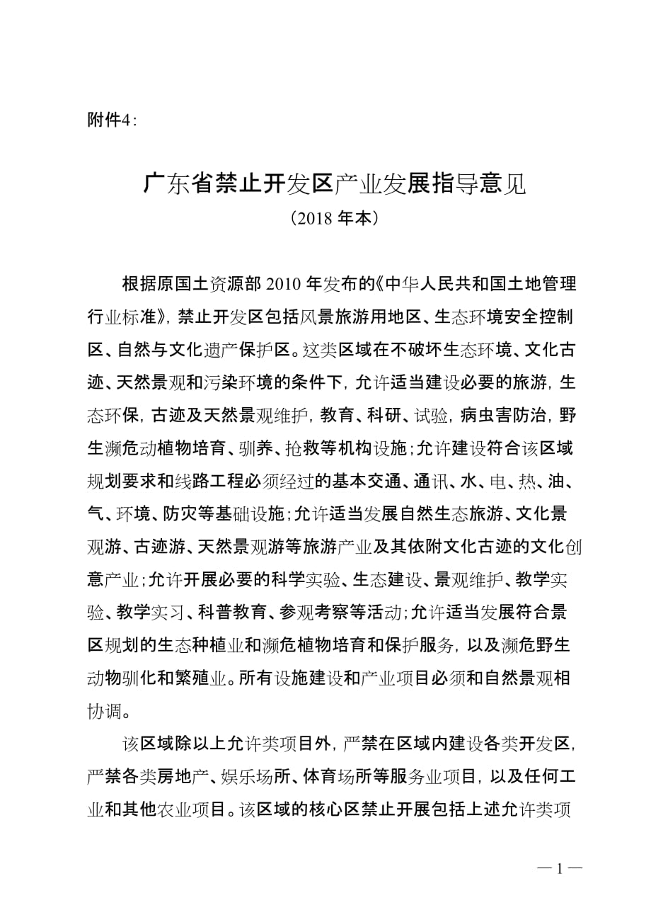 广东省禁止开发区产业发展指导意见（2018年本）_第1页