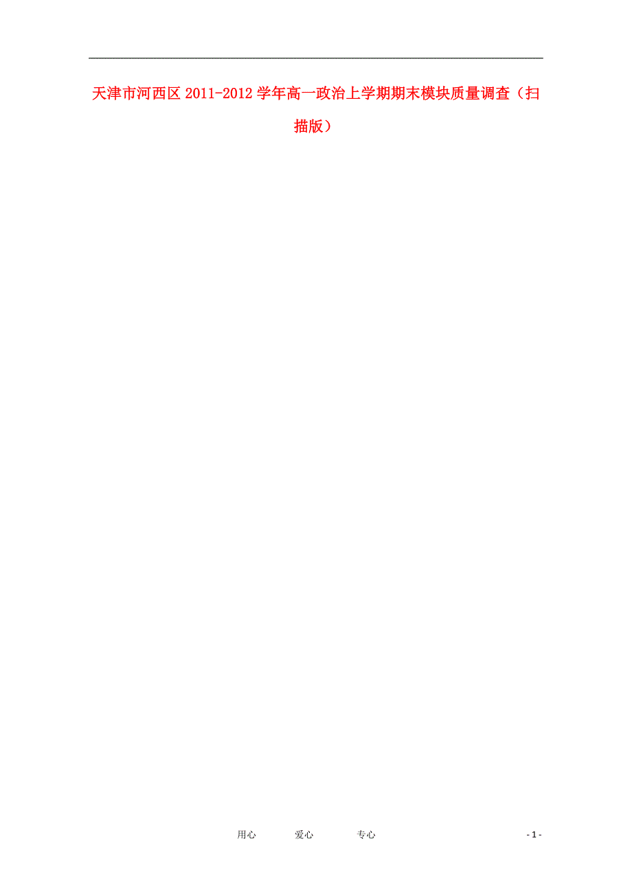 天津市河西区2011-2012学年高一政治上学期期末模块质量调查（扫描版）.doc_第1页